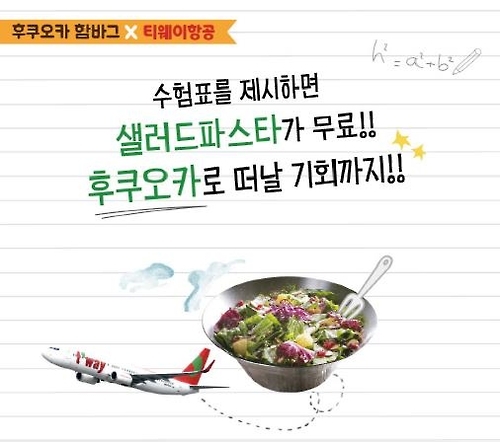 후쿠오카함바그, 수험생 이벤트 '후쿠오카로 떠나자' - 1