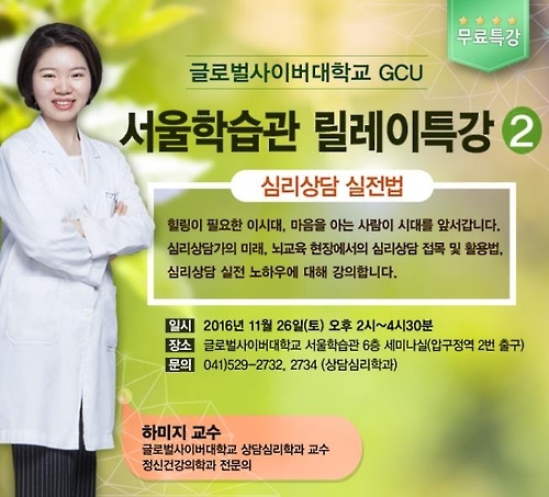 글로벌사이버대 서울학습관, 릴레이특강 '심리상담 실전법' - 1