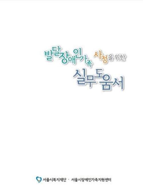 "발달장애인 지원 방법 한 권에…" 실무도움서 발간 - 1