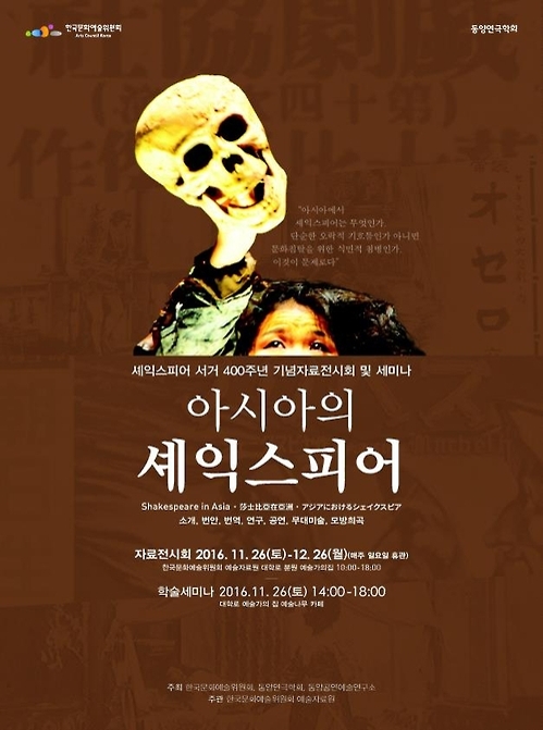 예술위, 셰익스피어 서거 400주년 세미나·전시회 - 1