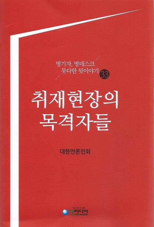 원로기자 33명의 후일담 '취재현장의 목격자들' 출간 - 1