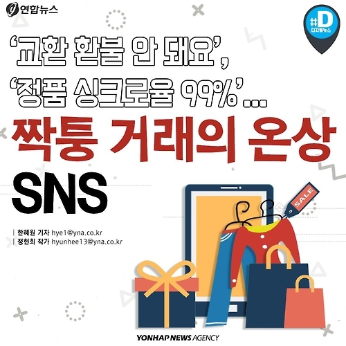 <카드뉴스> 짝퉁 거래의 온상된 SNS - 1