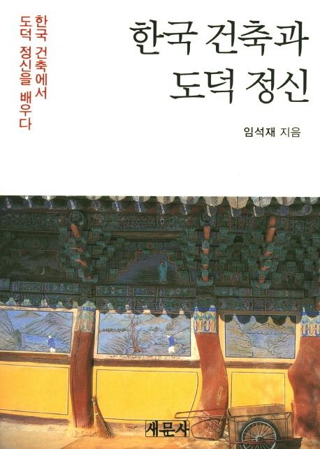<신간> 흥·한국 건축과 도덕 정신 - 2