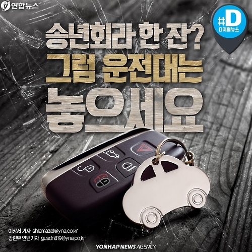 <카드뉴스> 송년회라 한 잔? 그럼 운전대는 놓으세요 - 1