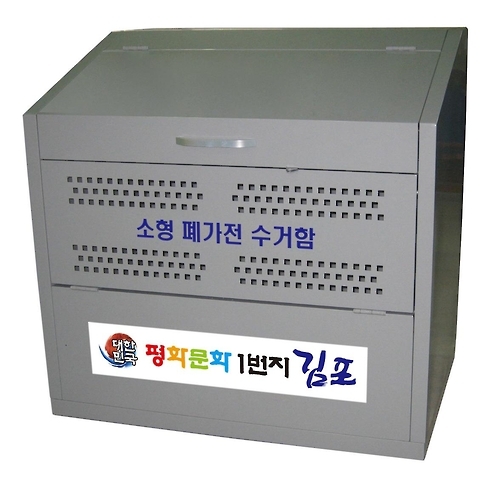 김포시 자원순환과와 읍·면·동 주민자치센터에 설치된 소형 폐가전제품 수거함.