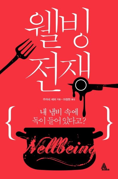 <신간> 웰빙 전쟁·디자인의 예술 - 1