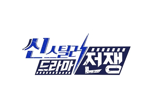 SBS '씬스틸러-드라마전쟁' 30일 종영…"시즌제 검토" - 1