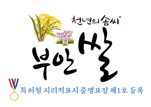 지리적표시 증명표장 1호 '부안쌀'