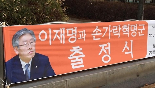 광주시 선관위, 이재명 지지모임 홍보 현수막 선거법 위반 조사 - 1