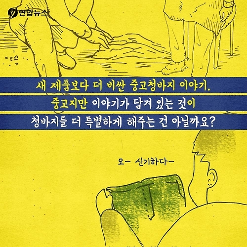 <카드툰> 청바지의 '이력'이 궁금한 이유 - 와이콜센터 - 18