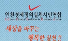 인천경실련 슬로건