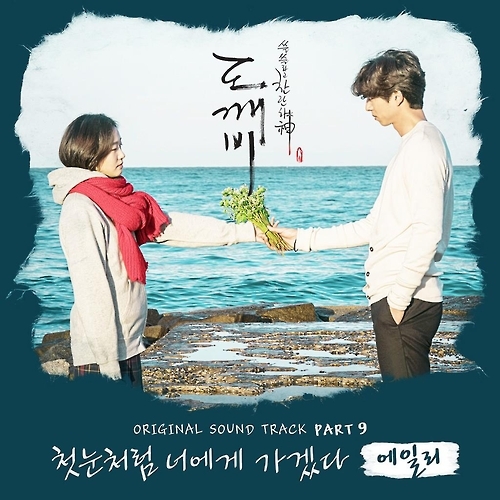 로코베리가 작곡한 에일리의 '첫눈처럼 너에게 가겠다' 재킷