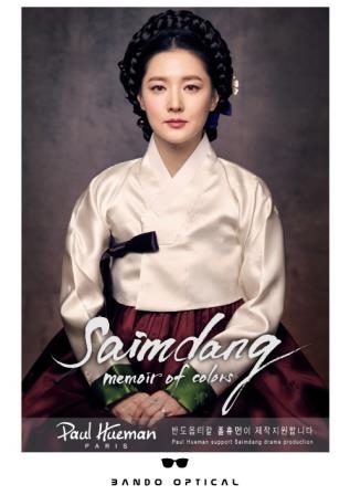 아이웨어 브랜드 '폴휴먼', 드라마 '사임당 빛의 일기' 제작지원 - 1