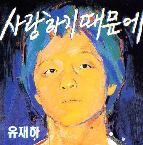 유재하의 사랑하기 때문에 앨범 표지