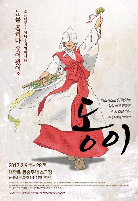 실제 무당이 쓰고 연출한 연극 '동이' - 1