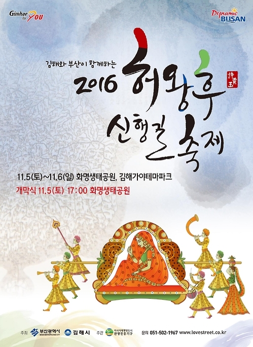 2016년 허왕후 신행길 축제 포스터