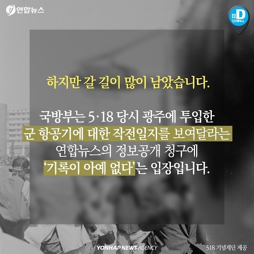 [카드뉴스] 광주 5ㆍ18 '헬기 사격' 진실 밝혀질까 - 12