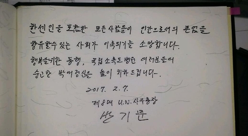 소록도병원 방명록 남긴 반기문