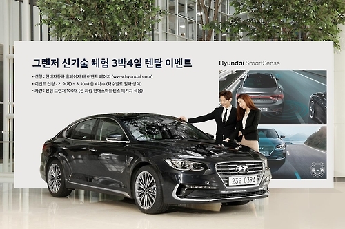 "신기술 체험하세요" 현대차 그랜저 3박4일 렌탈 행사 - 1