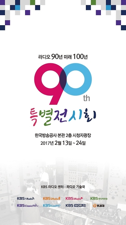 KBS 13~24일 여의도서 라디오 90주년 특별 전시회 - 1