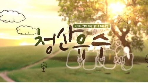 한국직업방송 '강의쇼 청산유수'가