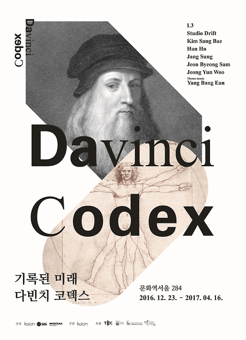 르네상스맨 다빈치처럼…예술과 과학의 만남 다빈치 코덱스展 - 2