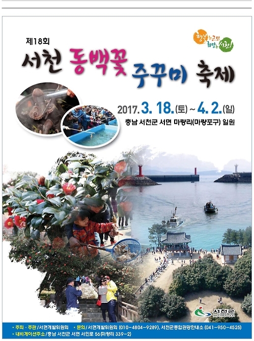 서천 '동백꽃·주꾸미 축제' 내달 18일 개막 - 1