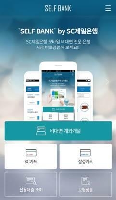 SC제일은행이 출시한 '셀프뱅크'