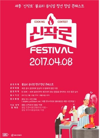 세종 신작로, 불요리 음식점 청년 창업 콘테스트 진행 - 1