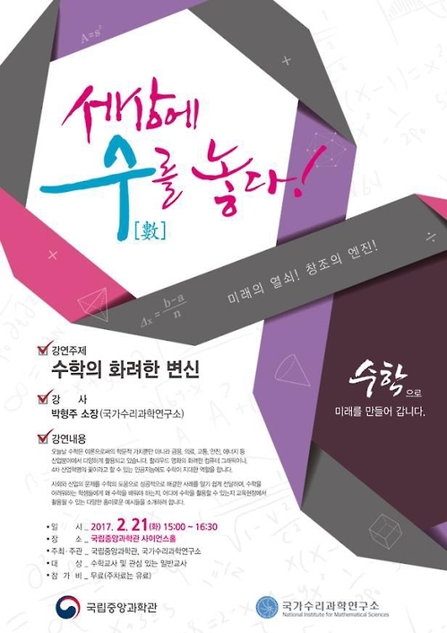 국립중앙과학관 수학강연 포스터