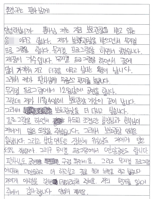 윤군이 법원에 보낸 편지