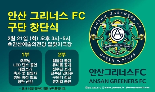 프로축구 안산 그리너스FC 21일 창단식