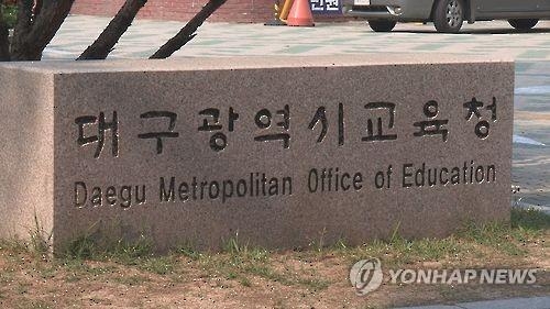 대구시교육청