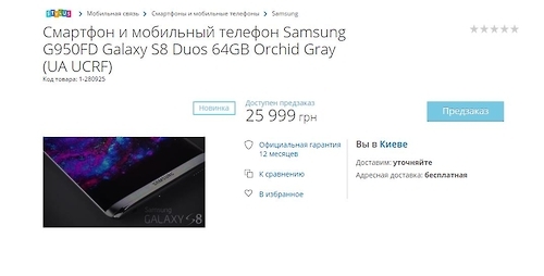 우크라이나의 한 사이트에 나온 갤럭시S8 판매 가격