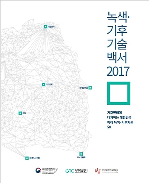 녹색·기후기술 백서 2017 표지