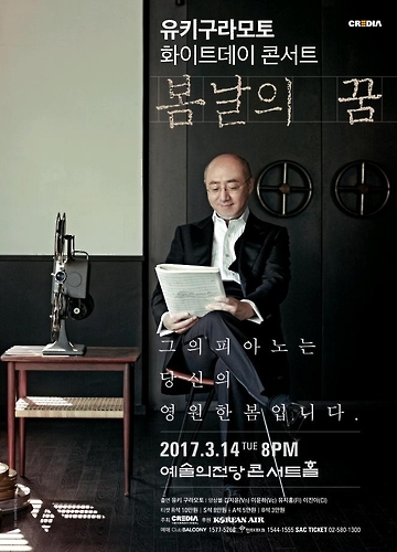 유키 구라모토 화이트데이 콘서트 '봄날의 꿈'