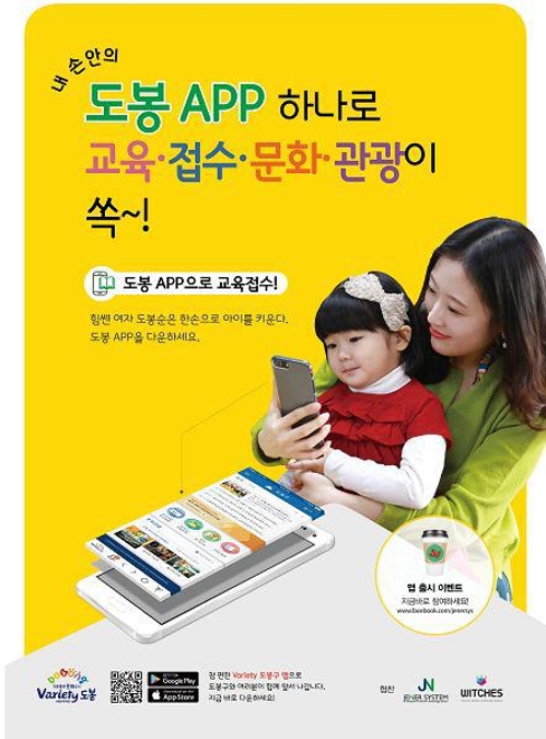 서울 도봉구, 구청 서비스 모은 스마트폰 앱 출시 - 1