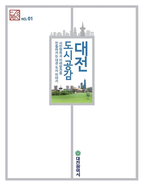 '대전 도시공감' 창간호 표지