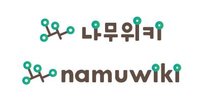나무위키 로고(자료)
