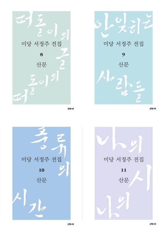 "미당 문체의 진미" 서정주 산문 전집 4권 발간 - 2