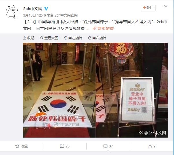 중국 웨이보에 공유된 한국인 비하 팻말과 호텔 바닥에 깔린 태극기.[웨이보 캡쳐]