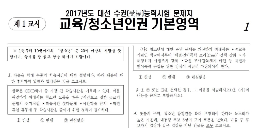 2017년도 대선 수권능력시험 문제지