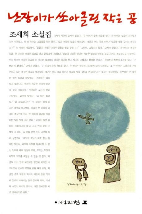 조세희 소설집 '난쏘공' 300쇄 돌파…1978년 출간후 137만부 - 1