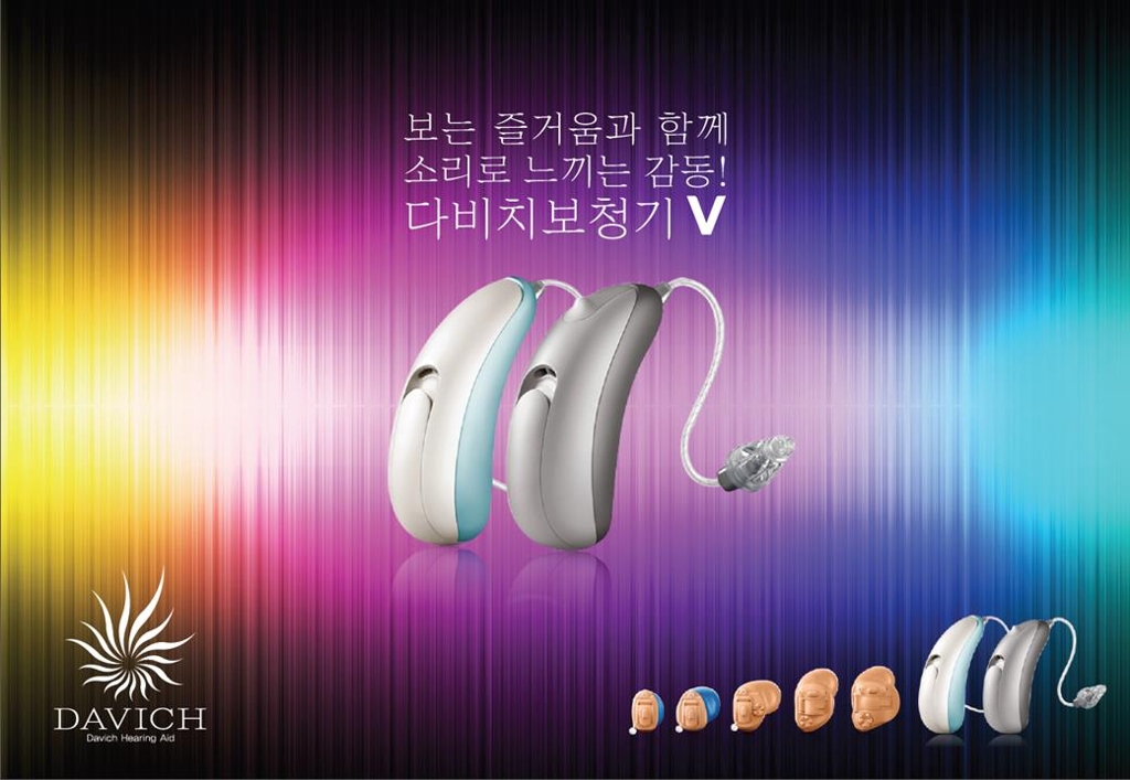 다비치보청기, PB 브랜드 '다비치 알파 브이' 출시 - 1