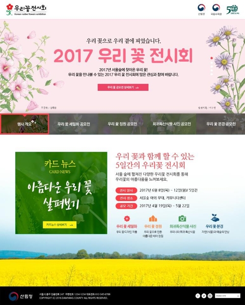 산림청 개청 50주년 '2017 우리 꽃 전시회' 공모전 - 1
