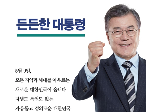 미리 본 선거공보물…文 "든든한 대통령" 安 "새 시대 열린다"(종합) - 1