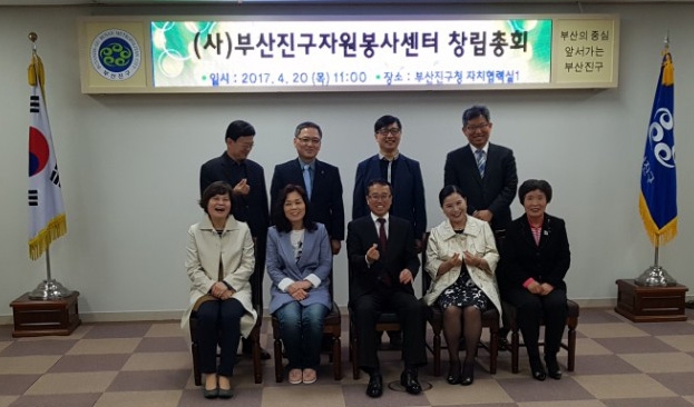 부산진구자원봉사센터 창립총회