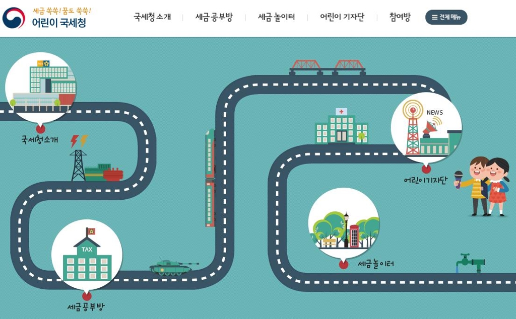 어린이 국세청 홈페이지 캡처 화면