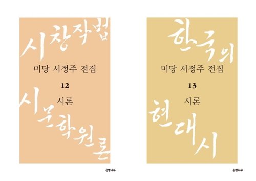 '감각·정서·예지'…서정주 시론집 2권 출간 - 2