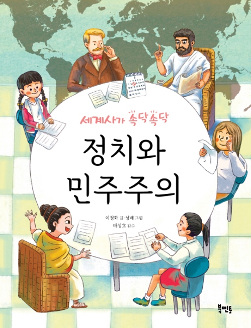 "왜 엄마아빠가 대통령 뽑아요?" 아이가 묻는다면 - 3